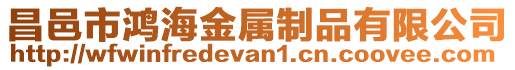 昌邑市鴻海金屬制品有限公司