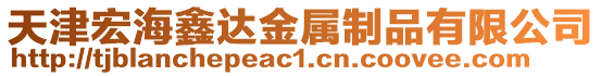 天津宏海鑫達金屬制品有限公司
