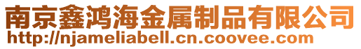 南京鑫鴻海金屬制品有限公司