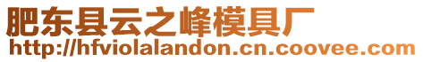肥東縣云之峰模具廠