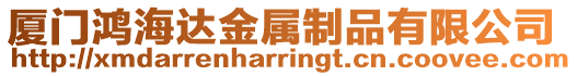 廈門鴻海達金屬制品有限公司