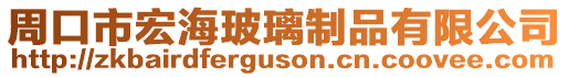 周口市宏海玻璃制品有限公司