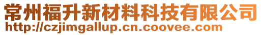常州福升新材料科技有限公司