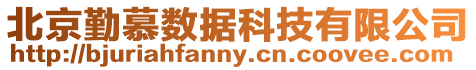 北京勤慕數據科技有限公司