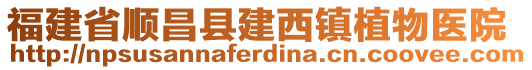 福建省順昌縣建西鎮(zhèn)植物醫(yī)院