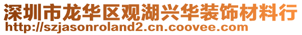 深圳市龍華區(qū)觀湖興華裝飾材料行