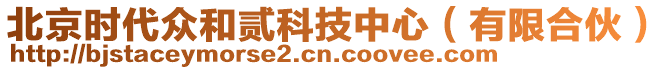 北京時(shí)代眾和貳科技中心（有限合伙）