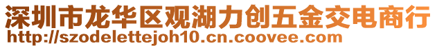 深圳市龍華區(qū)觀湖力創(chuàng)五金交電商行