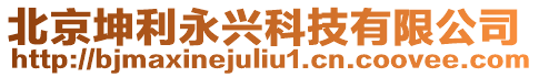 北京坤利永興科技有限公司