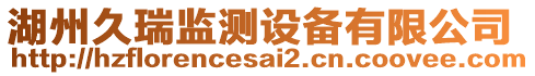 湖州久瑞監(jiān)測(cè)設(shè)備有限公司