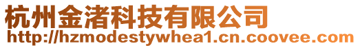 杭州金渚科技有限公司