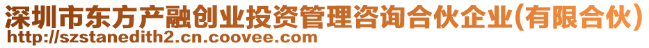 深圳市東方產(chǎn)融創(chuàng)業(yè)投資管理咨詢合伙企業(yè)(有限合伙)