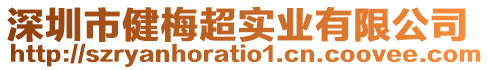 深圳市健梅超實(shí)業(yè)有限公司