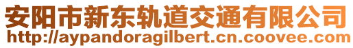 安陽市新東軌道交通有限公司