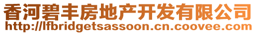 香河碧豐房地產開發有限公司