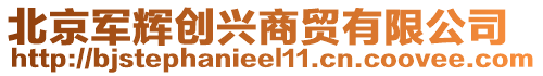 北京軍輝創(chuàng)興商貿(mào)有限公司