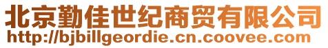 北京勤佳世紀(jì)商貿(mào)有限公司