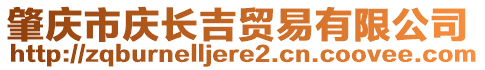 肇慶市慶長(zhǎng)吉貿(mào)易有限公司