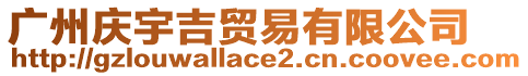 廣州慶宇吉貿(mào)易有限公司