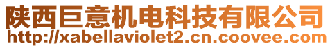 陜西巨意機電科技有限公司