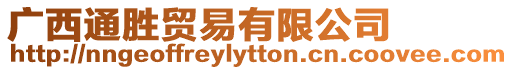 廣西通勝貿(mào)易有限公司