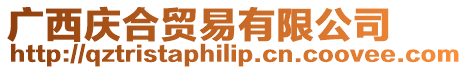 廣西慶合貿(mào)易有限公司