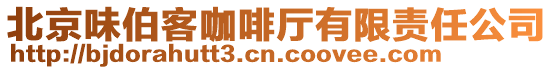 北京味伯客咖啡廳有限責(zé)任公司