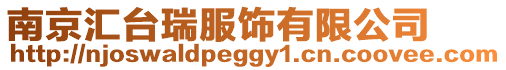 南京匯臺瑞服飾有限公司