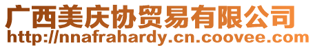 廣西美慶協貿易有限公司