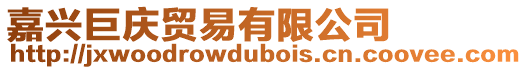 嘉興巨慶貿易有限公司