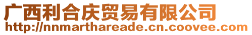 廣西利合慶貿(mào)易有限公司