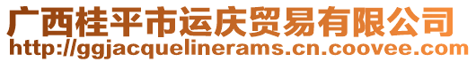 廣西桂平市運慶貿易有限公司