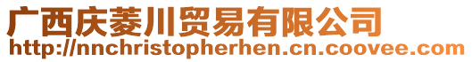 廣西慶菱川貿易有限公司
