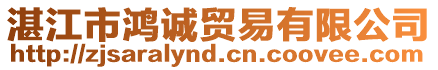 湛江市鴻誠貿易有限公司