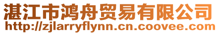 湛江市鴻舟貿易有限公司
