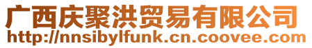 廣西慶聚洪貿易有限公司