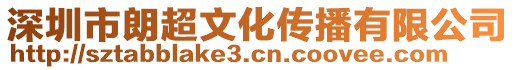 深圳市朗超文化傳播有限公司