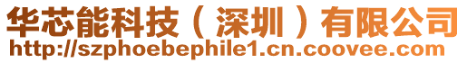 華芯能科技(深圳)有限公司