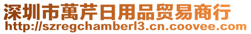 深圳市萬芹日用品貿(mào)易商行
