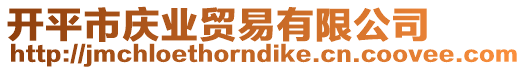 開平市慶業貿易有限公司