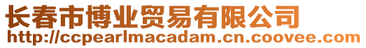 長春市博業(yè)貿易有限公司