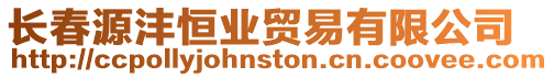 長(zhǎng)春源灃恒業(yè)貿(mào)易有限公司