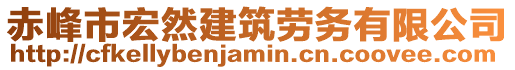 赤峰市宏然建筑勞務有限公司