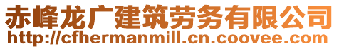 赤峰龍廣建筑勞務(wù)有限公司