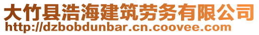 大竹縣浩海建筑勞務(wù)有限公司