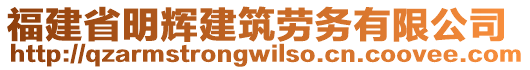 福建省明輝建筑勞務(wù)有限公司