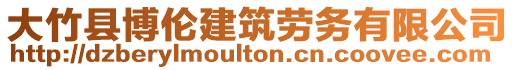 大竹縣博倫建筑勞務(wù)有限公司