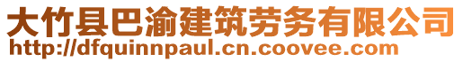 大竹縣巴渝建筑勞務(wù)有限公司