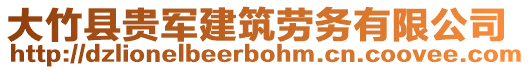 大竹縣貴軍建筑勞務(wù)有限公司