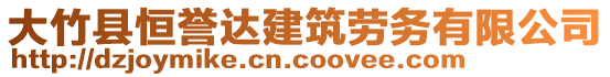 大竹縣恒譽(yù)達(dá)建筑勞務(wù)有限公司